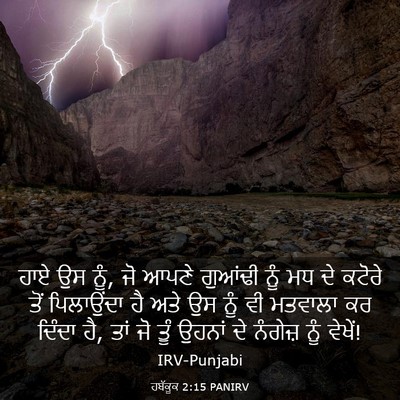 Picture 03 - ਹਬੱਕੂਕ 2:15 PANIRV - ਹਾਏ ਉਸ ਨੂੰ, ਜੋ ਆਪਣੇ - Bible Verse Picture
