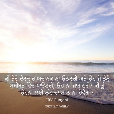 Picture 03 - ਹਬੱਕੂਕ 2:7 PANIRV - ਕੀ ਤੇਰੇ ਦੇਣਦਾਰ - Bible Verse Picture