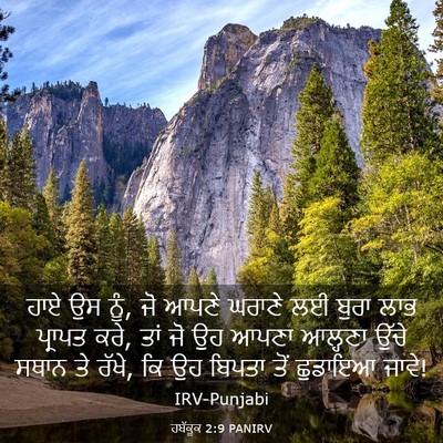 Picture 03 - ਹਬੱਕੂਕ 2:9 PANIRV - ਹਾਏ ਉਸ ਨੂੰ, ਜੋ ਆਪਣੇ - Bible Verse Picture