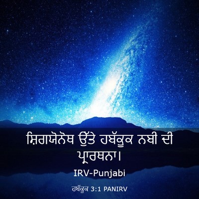 Picture 03 - ਹਬੱਕੂਕ 3:1 PANIRV - ਸ਼ਿਗਯੋਨੋਥ ਉੱਤੇ - Bible Verse Picture