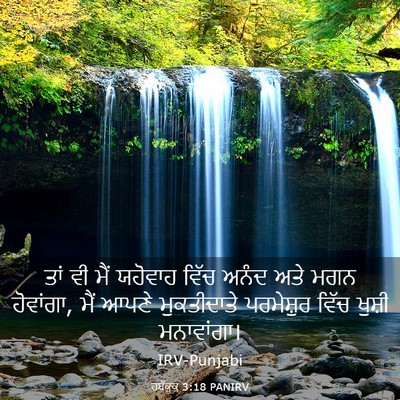 Picture 03 - ਹਬੱਕੂਕ 3:18 PANIRV - ਤਾਂ ਵੀ ਮੈਂ ਯਹੋਵਾਹ - Bible Verse Picture