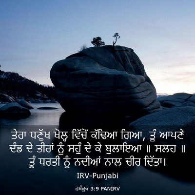 Picture 03 - ਹਬੱਕੂਕ 3:9 PANIRV - ਤੇਰਾ ਧਣੁੱਖ ਖੋਲ੍ਹ - Bible Verse Picture