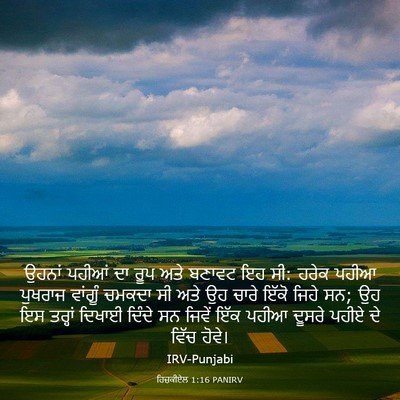 Picture 03 - ਹਿਜ਼ਕੀਏਲ 1:16 PANIRV - ਉਹਨਾਂ ਪਹੀਆਂ ਦਾ ਰੂਪ - Bible Verse Picture