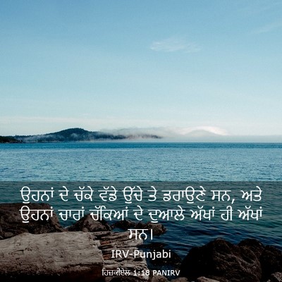 Picture 03 - ਹਿਜ਼ਕੀਏਲ 1:18 PANIRV - ਉਹਨਾਂ ਦੇ ਚੱਕੇ ਵੱਡੇ - Bible Verse Picture
