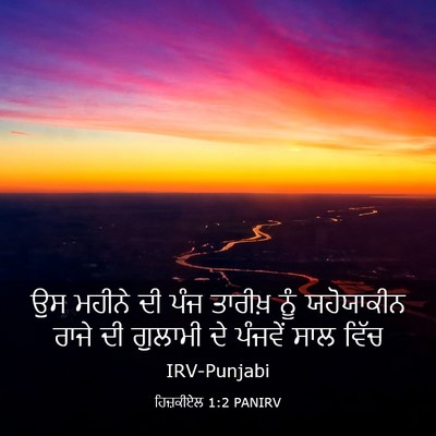 Picture 03 - ਹਿਜ਼ਕੀਏਲ 1:2 PANIRV - ਉਸ ਮਹੀਨੇ ਦੀ ਪੰਜ - Bible Verse Picture