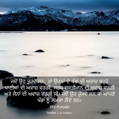 Picture 03 - ਹਿਜ਼ਕੀਏਲ 1:24 PANIRV - ਜਦੋਂ ਉਹ ਤੁਰਦੇ ਸਨ, - Bible Verse Picture
