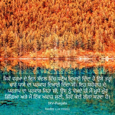Picture 03 - ਹਿਜ਼ਕੀਏਲ 1:28 PANIRV - ਜਿਵੇਂ ਵਰਖਾ ਦੇ ਦਿਨ - Bible Verse Picture
