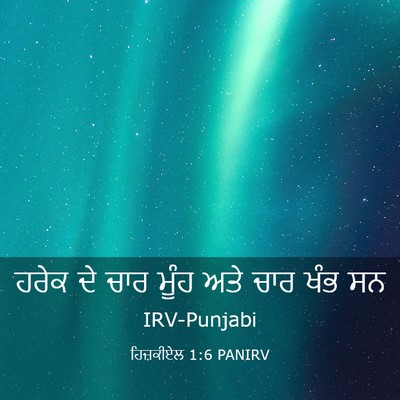 Picture 03 - ਹਿਜ਼ਕੀਏਲ 1:6 PANIRV - ਹਰੇਕ ਦੇ ਚਾਰ ਮੂੰਹ - Bible Verse Picture