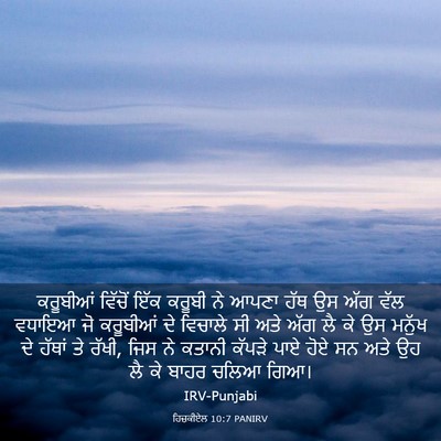 Picture 03 - ਹਿਜ਼ਕੀਏਲ 10:7 PANIRV - ਕਰੂਬੀਆਂ ਵਿੱਚੋਂ - Bible Verse Picture