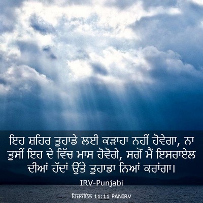 Picture 03 - ਹਿਜ਼ਕੀਏਲ 11:11 PANIRV - ਇਹ ਸ਼ਹਿਰ ਤੁਹਾਡੇ ਲਈ - Bible Verse Picture