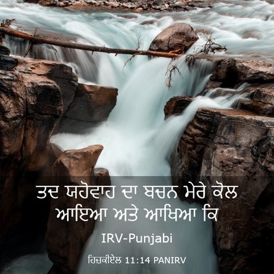 Picture 03 - ਹਿਜ਼ਕੀਏਲ 11:14 PANIRV - ਤਦ ਯਹੋਵਾਹ ਦਾ ਬਚਨ - Bible Verse Picture