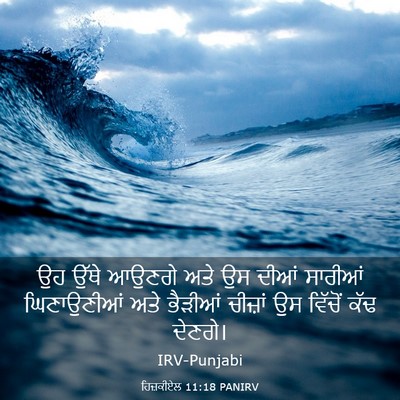 Picture 03 - ਹਿਜ਼ਕੀਏਲ 11:18 PANIRV - ਉਹ ਉੱਥੇ ਆਉਣਗੇ ਅਤੇ - Bible Verse Picture