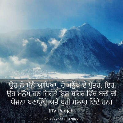 Picture 03 - ਹਿਜ਼ਕੀਏਲ 11:2 PANIRV - ਉਹ ਨੇ ਮੈਨੂੰ ਆਖਿਆ, - Bible Verse Picture