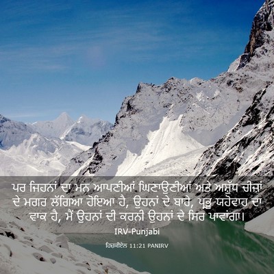 Picture 03 - ਹਿਜ਼ਕੀਏਲ 11:21 PANIRV - ਪਰ ਜਿਹਨਾਂ ਦਾ ਮਨ - Bible Verse Picture
