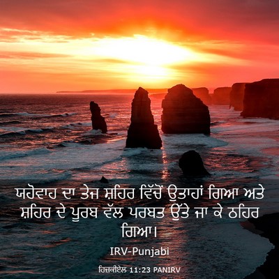 Picture 03 - ਹਿਜ਼ਕੀਏਲ 11:23 PANIRV - ਯਹੋਵਾਹ ਦਾ ਤੇਜ - Bible Verse Picture
