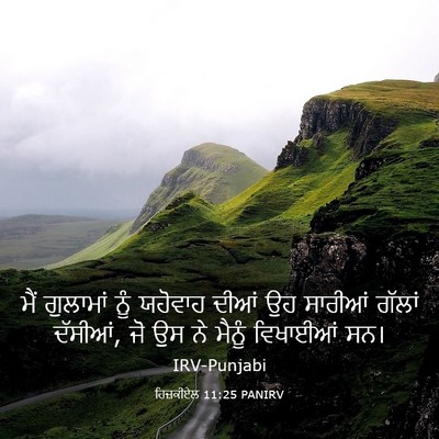 Picture 03 - ਹਿਜ਼ਕੀਏਲ 11:25 PANIRV - ਮੈਂ ਗੁਲਾਮਾਂ ਨੂੰ - Bible Verse Picture
