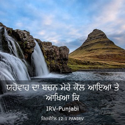 Picture 03 - ਹਿਜ਼ਕੀਏਲ 12:1 PANIRV - ਯਹੋਵਾਹ ਦਾ ਬਚਨ ਮੇਰੇ - Bible Verse Picture