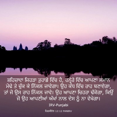 Picture 03 - ਹਿਜ਼ਕੀਏਲ 12:12 PANIRV - ਸ਼ਹਿਜ਼ਾਦਾ ਜਿਹੜਾ - Bible Verse Picture