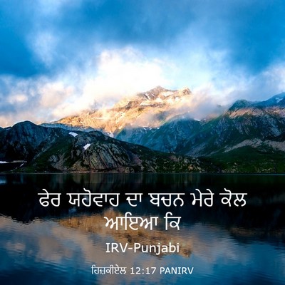 Picture 03 - ਹਿਜ਼ਕੀਏਲ 12:17 PANIRV - ਫੇਰ ਯਹੋਵਾਹ ਦਾ ਬਚਨ - Bible Verse Picture