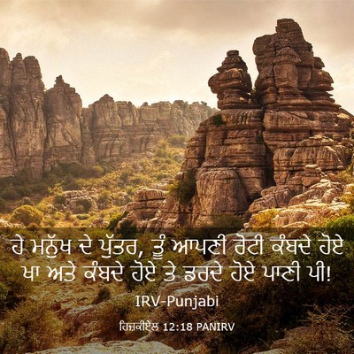Picture 03 - ਹਿਜ਼ਕੀਏਲ 12:18 PANIRV - ਹੇ ਮਨੁੱਖ ਦੇ ਪੁੱਤਰ, - Bible Verse Picture