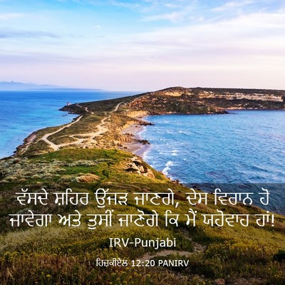 Picture 03 - ਹਿਜ਼ਕੀਏਲ 12:20 PANIRV - ਵੱਸਦੇ ਸ਼ਹਿਰ ਉੱਜੜ - Bible Verse Picture
