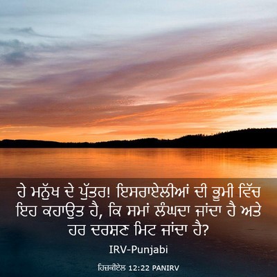 Picture 03 - ਹਿਜ਼ਕੀਏਲ 12:22 PANIRV - ਹੇ ਮਨੁੱਖ ਦੇ ਪੁੱਤਰ! - Bible Verse Picture