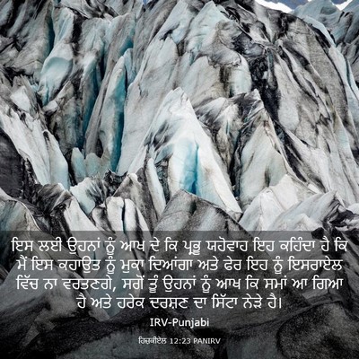 Picture 03 - ਹਿਜ਼ਕੀਏਲ 12:23 PANIRV - ਇਸ ਲਈ ਉਹਨਾਂ ਨੂੰ ਆਖ - Bible Verse Picture