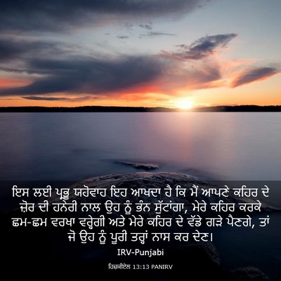 Picture 03 - ਹਿਜ਼ਕੀਏਲ 13:13 PANIRV - ਇਸ ਲਈ ਪ੍ਰਭੂ ਯਹੋਵਾਹ - Bible Verse Picture