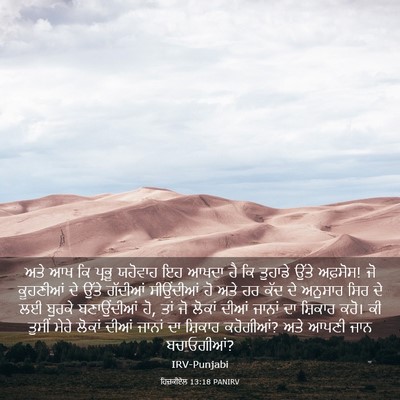 Picture 03 - ਹਿਜ਼ਕੀਏਲ 13:18 PANIRV - ਅਤੇ ਆਖ ਕਿ ਪ੍ਰਭੂ - Bible Verse Picture