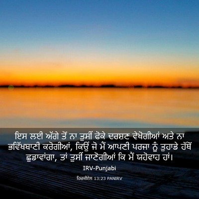 Picture 03 - ਹਿਜ਼ਕੀਏਲ 13:23 PANIRV - ਇਸ ਲਈ ਅੱਗੇ ਤੋਂ ਨਾ - Bible Verse Picture