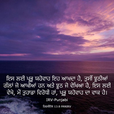 Picture 03 - ਹਿਜ਼ਕੀਏਲ 13:8 PANIRV - ਇਸ ਲਈ ਪ੍ਰਭੂ ਯਹੋਵਾਹ - Bible Verse Picture