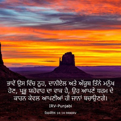 Picture 03 - ਹਿਜ਼ਕੀਏਲ 14:14 PANIRV - ਭਾਵੇਂ ਉਸ ਵਿੱਚ ਨੂਹ, - Bible Verse Picture