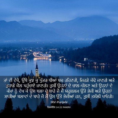 Picture 03 - ਹਿਜ਼ਕੀਏਲ 14:22 PANIRV - ਤਾਂ ਵੀ ਵੇਖੋ, ਉੱਥੇ - Bible Verse Picture