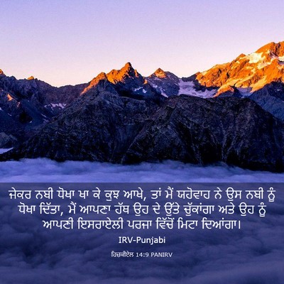 Picture 03 - ਹਿਜ਼ਕੀਏਲ 14:9 PANIRV - ਜੇਕਰ ਨਬੀ ਧੋਖਾ ਖਾ ਕੇ - Bible Verse Picture