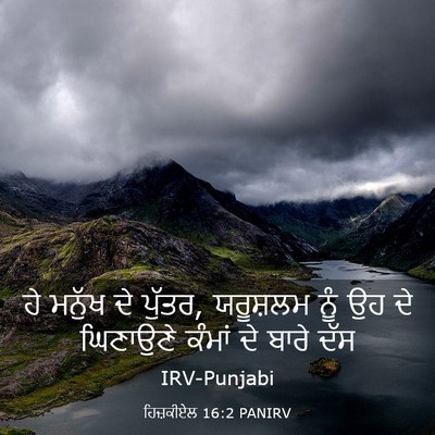 Picture 03 - ਹਿਜ਼ਕੀਏਲ 16:2 PANIRV - ਹੇ ਮਨੁੱਖ ਦੇ ਪੁੱਤਰ, - Bible Verse Picture