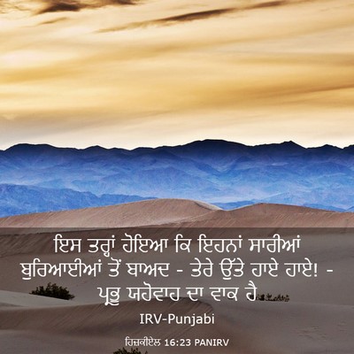 Picture 03 - ਹਿਜ਼ਕੀਏਲ 16:23 PANIRV - ਇਸ ਤਰ੍ਹਾਂ ਹੋਇਆ ਕਿ - Bible Verse Picture
