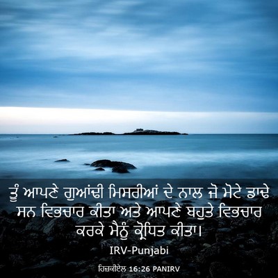Picture 03 - ਹਿਜ਼ਕੀਏਲ 16:26 PANIRV - ਤੂੰ ਆਪਣੇ ਗੁਆਂਢੀ - Bible Verse Picture