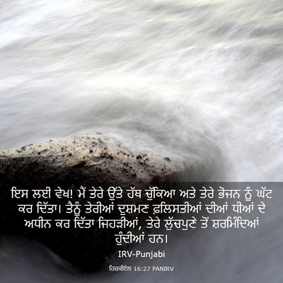 Picture 03 - ਹਿਜ਼ਕੀਏਲ 16:27 PANIRV - ਇਸ ਲਈ ਵੇਖ! ਮੈਂ ਤੇਰੇ - Bible Verse Picture