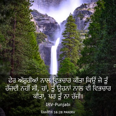 Picture 03 - ਹਿਜ਼ਕੀਏਲ 16:28 PANIRV - ਫੇਰ ਅੱਸ਼ੂਰੀਆਂ ਨਾਲ - Bible Verse Picture