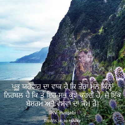 Picture 03 - ਹਿਜ਼ਕੀਏਲ 16:30 PANIRV - ਪ੍ਰਭੂ ਯਹੋਵਾਹ ਦਾ - Bible Verse Picture