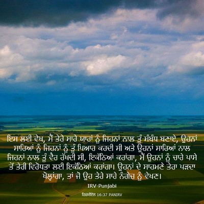 Picture 03 - ਹਿਜ਼ਕੀਏਲ 16:37 PANIRV - ਇਸ ਲਈ ਵੇਖ, ਮੈਂ ਤੇਰੇ - Bible Verse Picture
