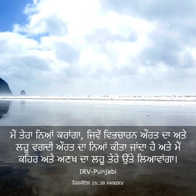 Picture 03 - ਹਿਜ਼ਕੀਏਲ 16:38 PANIRV - ਮੈਂ ਤੇਰਾ ਨਿਆਂ - Bible Verse Picture