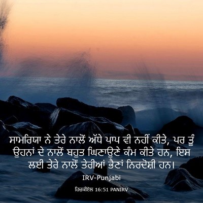 Picture 03 - ਹਿਜ਼ਕੀਏਲ 16:51 PANIRV - ਸਾਮਰਿਯਾ ਨੇ ਤੇਰੇ - Bible Verse Picture