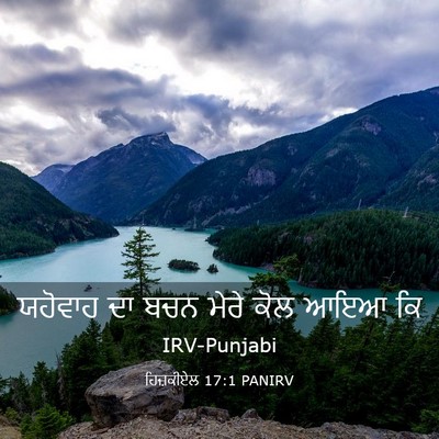 Picture 03 - ਹਿਜ਼ਕੀਏਲ 17:1 PANIRV - ਯਹੋਵਾਹ ਦਾ ਬਚਨ ਮੇਰੇ - Bible Verse Picture