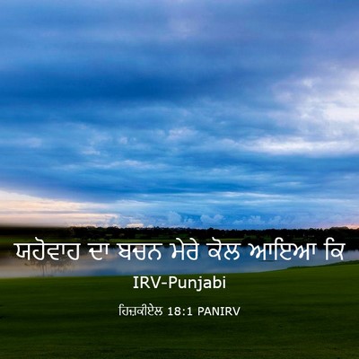 Picture 03 - ਹਿਜ਼ਕੀਏਲ 18:1 PANIRV - ਯਹੋਵਾਹ ਦਾ ਬਚਨ ਮੇਰੇ - Bible Verse Picture