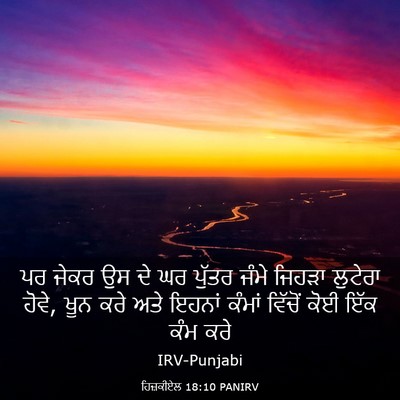 Picture 03 - ਹਿਜ਼ਕੀਏਲ 18:10 PANIRV - ਪਰ ਜੇਕਰ ਉਸ ਦੇ ਘਰ - Bible Verse Picture