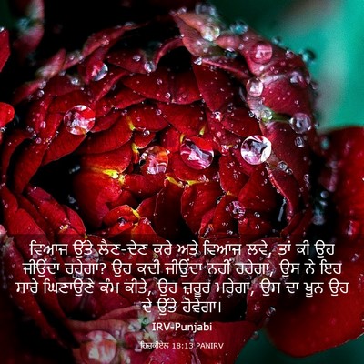 Picture 03 - ਹਿਜ਼ਕੀਏਲ 18:13 PANIRV - ਵਿਆਜ ਉੱਤੇ ਲੈਣ-ਦੇਣ - Bible Verse Picture