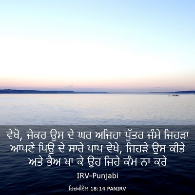 Picture 03 - ਹਿਜ਼ਕੀਏਲ 18:14 PANIRV - ਵੇਖੋ, ਜੇਕਰ ਉਸ ਦੇ ਘਰ - Bible Verse Picture