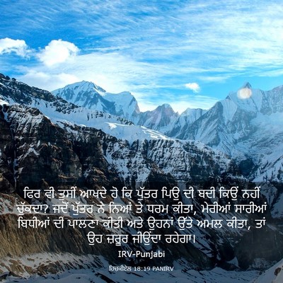 Picture 03 - ਹਿਜ਼ਕੀਏਲ 18:19 PANIRV - ਫਿਰ ਵੀ ਤੁਸੀਂ ਆਖਦੇ - Bible Verse Picture