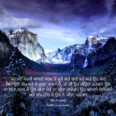 Picture 03 - ਹਿਜ਼ਕੀਏਲ 18:24 PANIRV - ਪਰ ਜਦੋਂ ਧਰਮੀ ਆਪਣੇ - Bible Verse Picture